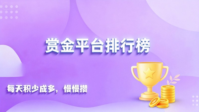 2026正规悬赏挣钱APP推荐